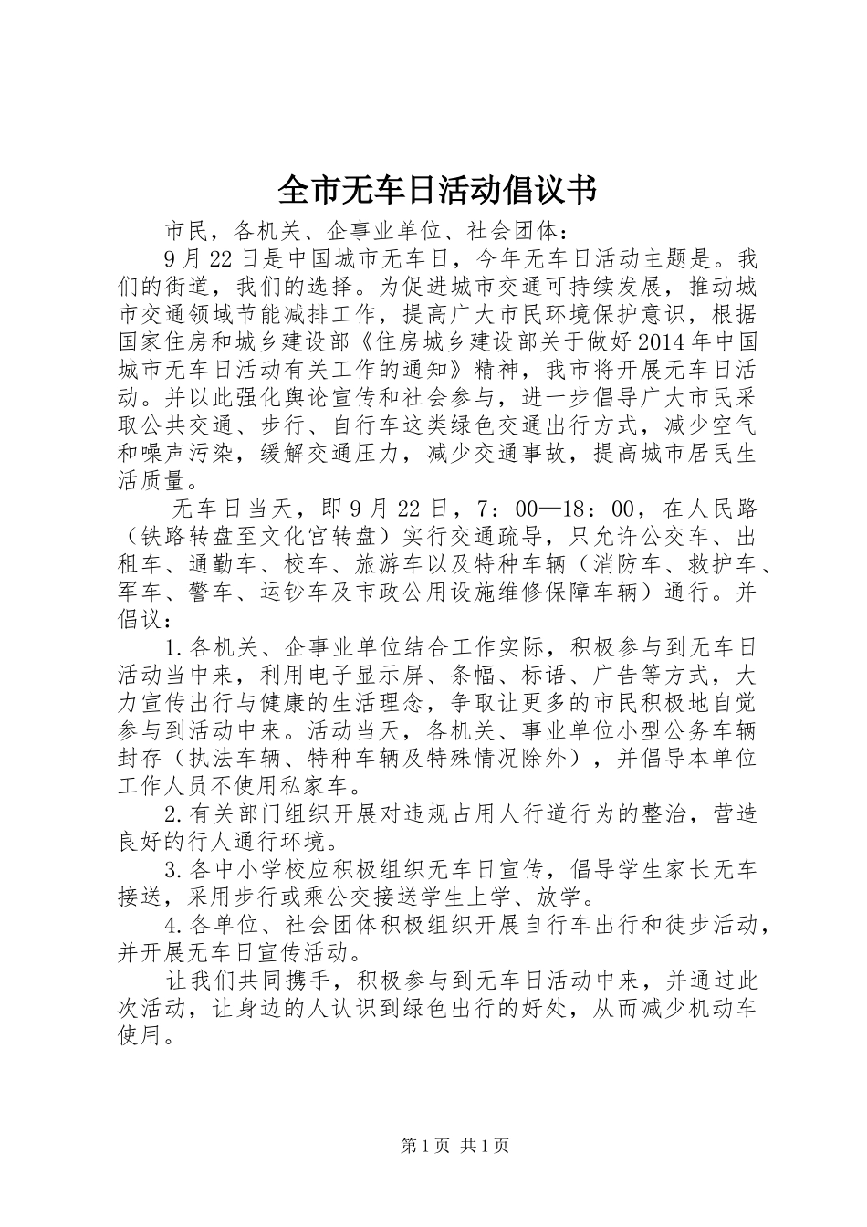 全市无车日活动倡议书_第1页