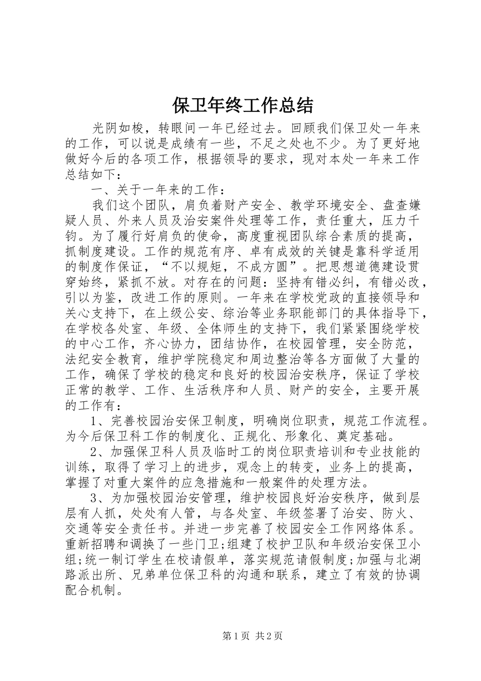 保卫年终工作总结 _第1页