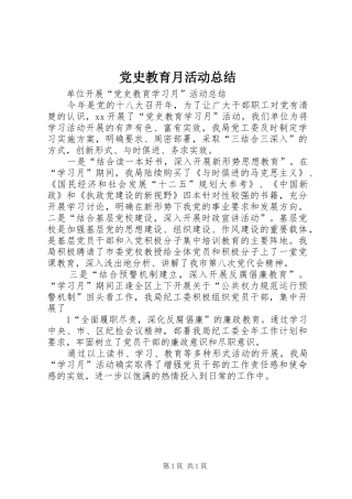 党史教育月活动总结 