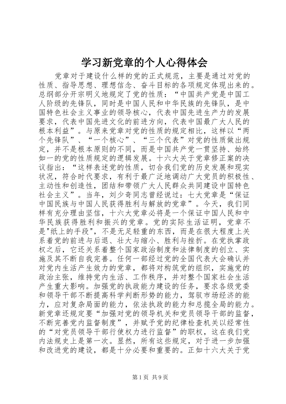 学习新党章的个人体会心得_第1页