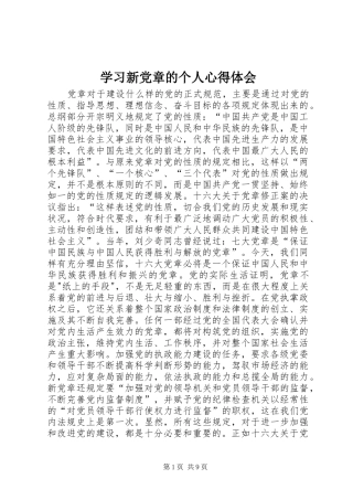 学习新党章的个人体会心得