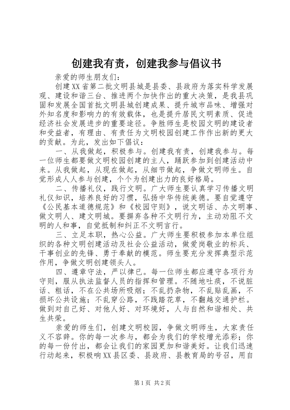 创建我有责，创建我参与倡议书_第1页