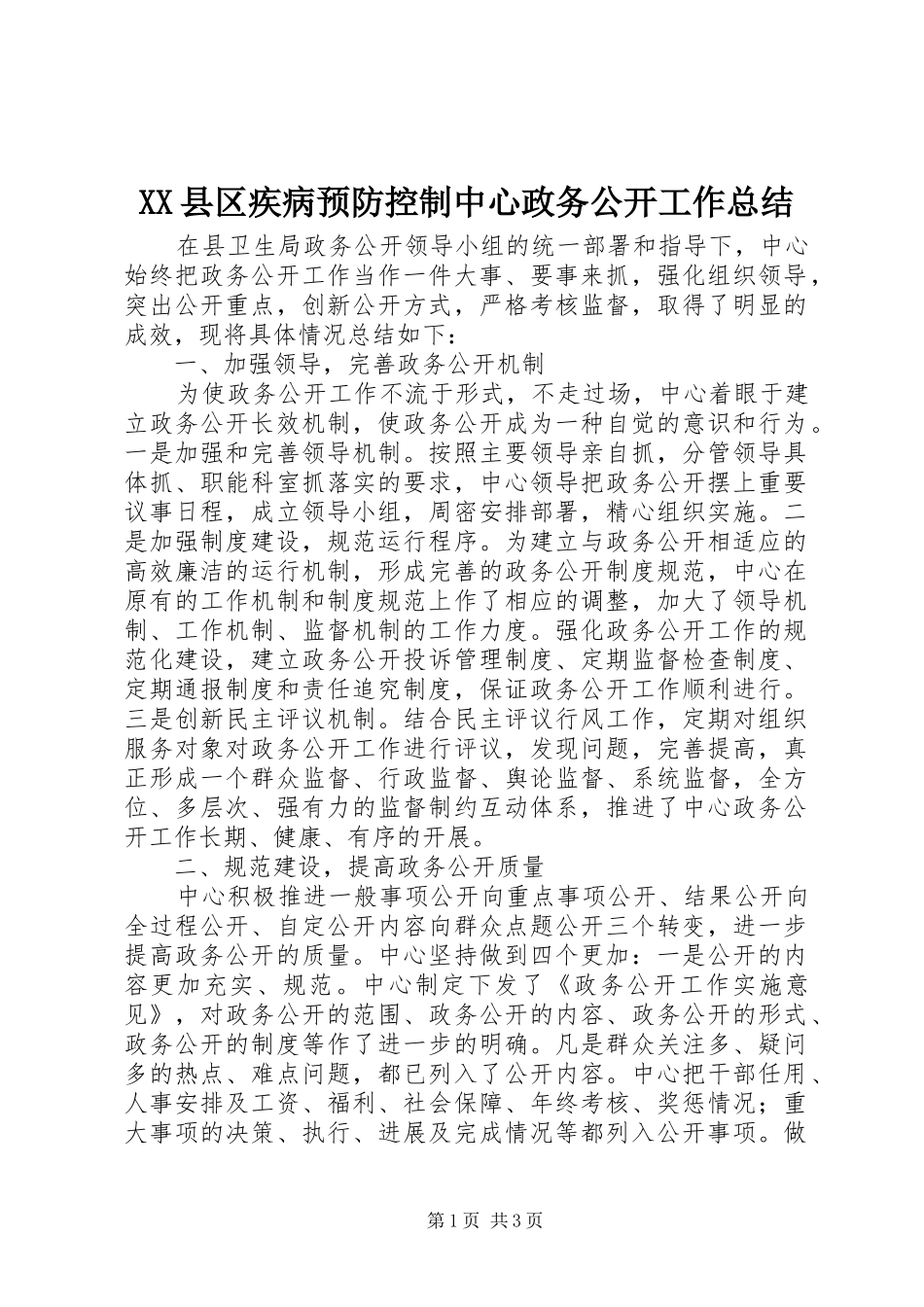XX县区疾病预防控制中心政务公开工作总结 _第1页