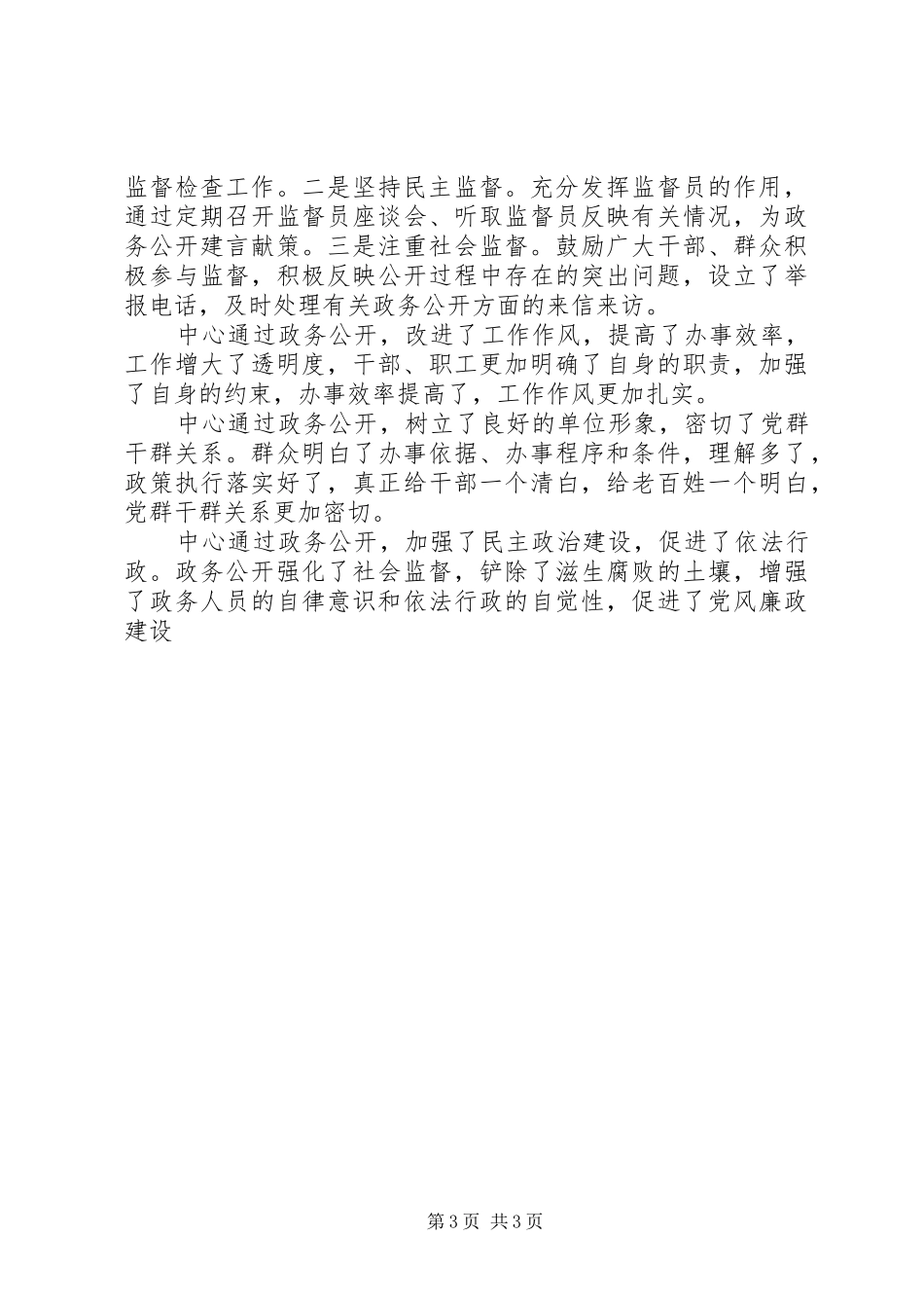 XX县区疾病预防控制中心政务公开工作总结 _第3页