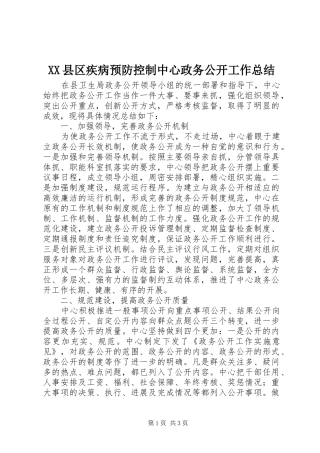 XX县区疾病预防控制中心政务公开工作总结 