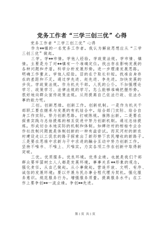 党务工作者“三学三创三优”心得