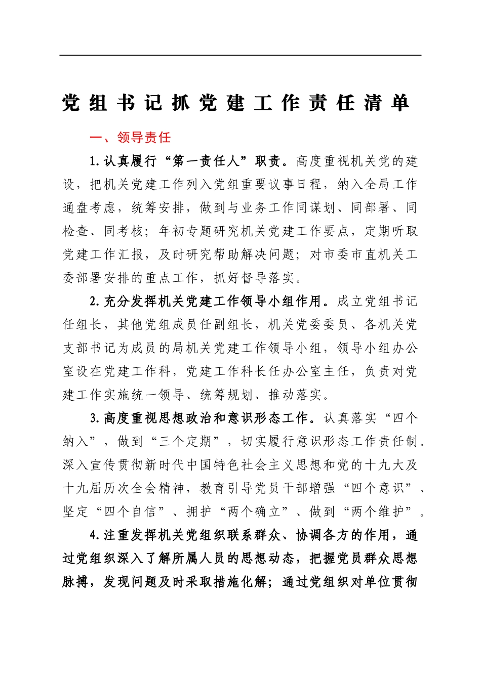 市局2022年党建责任清单汇编4篇_第2页