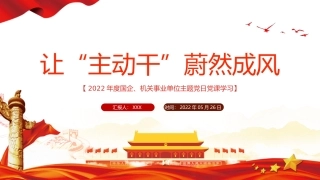 让“主动干”蔚然成风