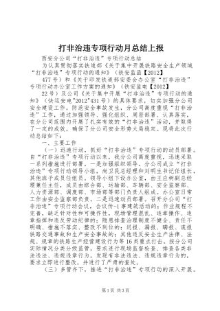 打非治违专项行动月总结上报 
