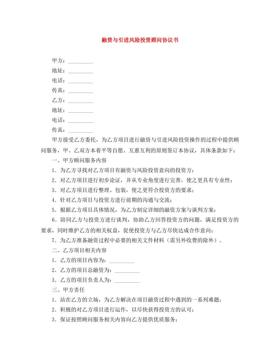 融资与引进风险投资顾问协议书 _第1页