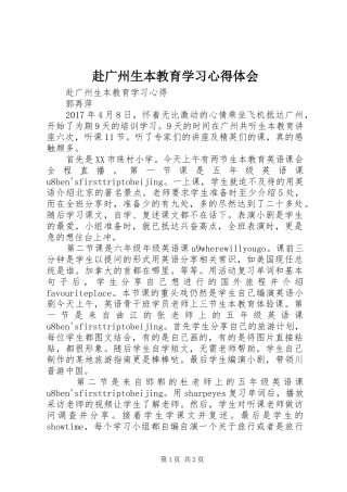 赴广州生本教育学习体会心得