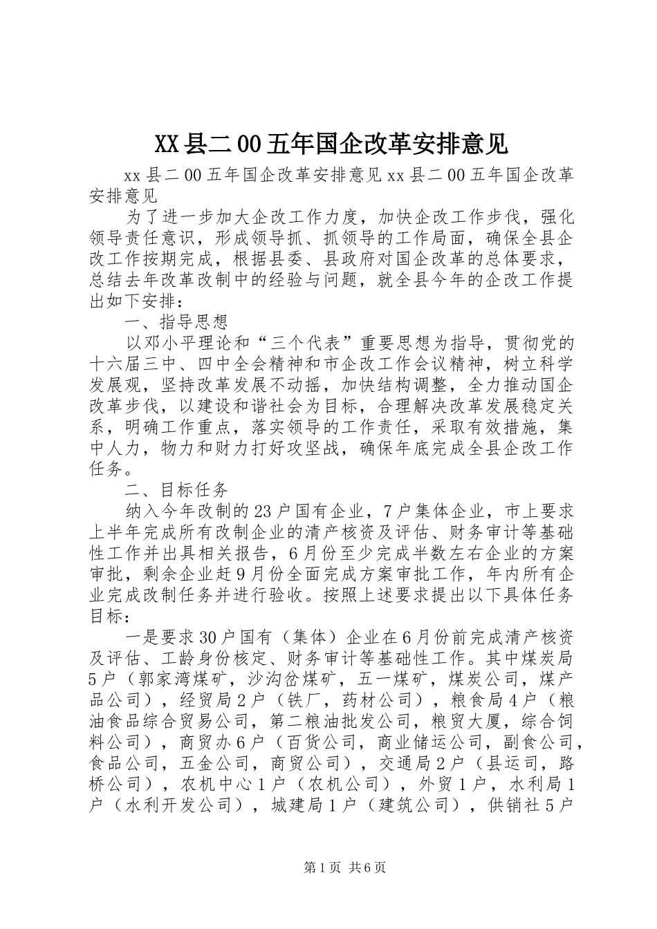 XX县二00五年国企改革安排意见 (4)_第1页