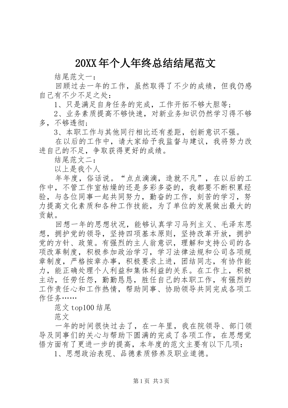 20XX年个人年终总结结尾范文 _第1页