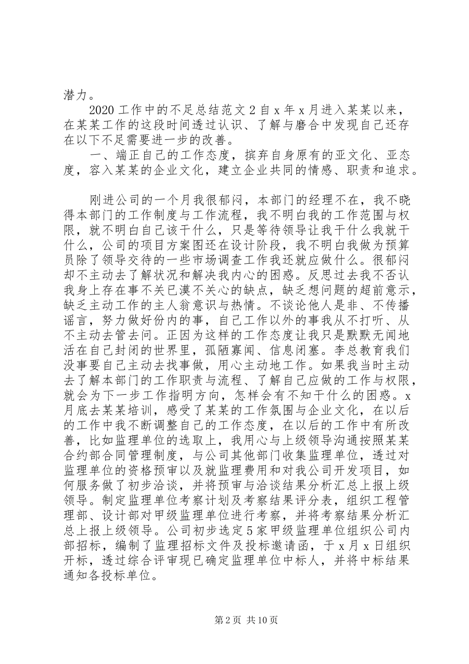 20XX年工作中的不足总结范文_第2页