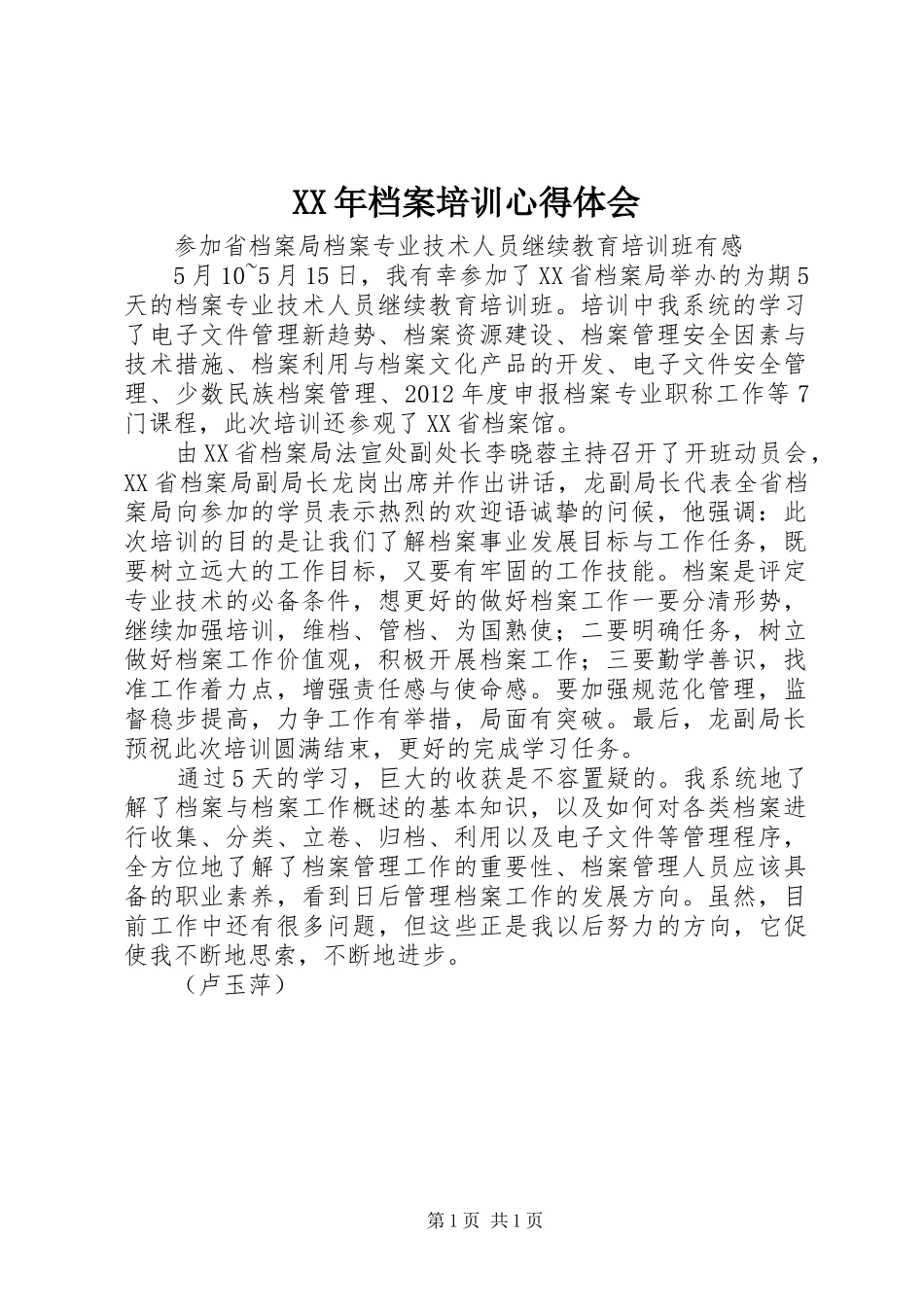XX年档案培训体会心得_第1页