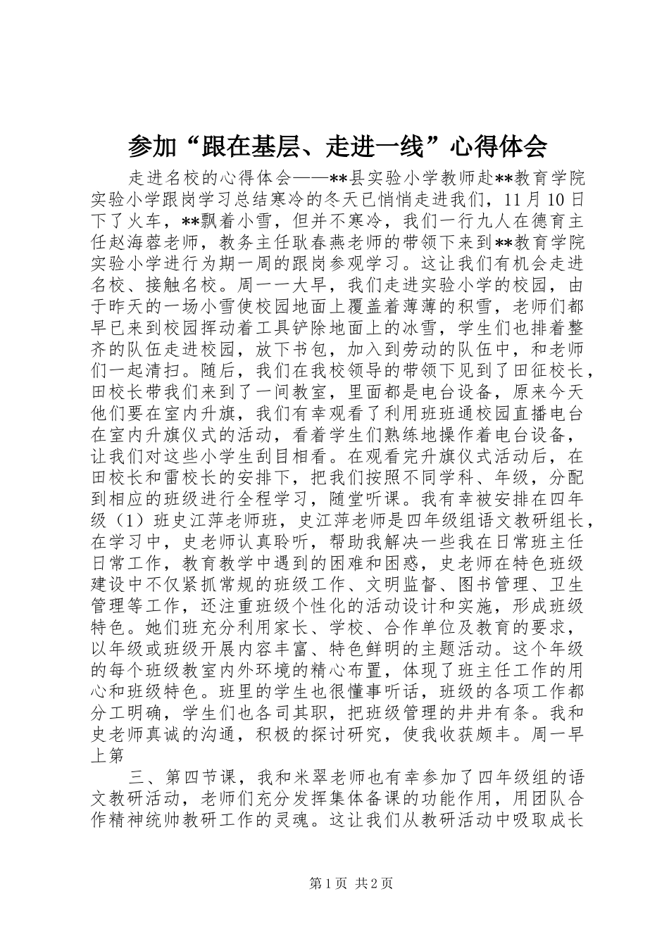 参加“跟在基层、走进一线”体会心得_第1页