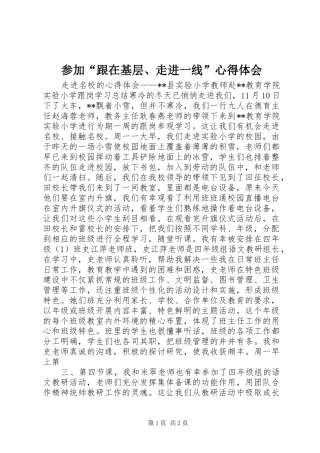 参加“跟在基层、走进一线”体会心得