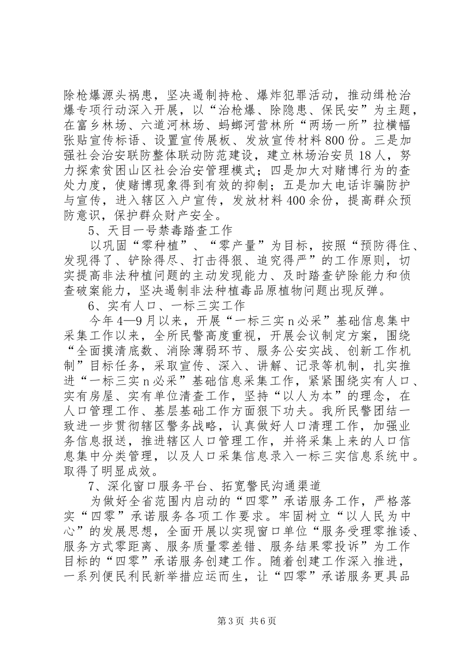 XX年派出所个人工作总结 _第3页