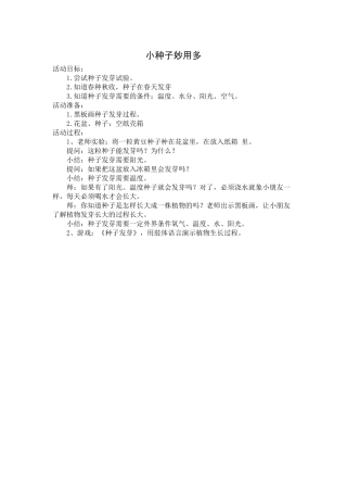 小种子妙用多