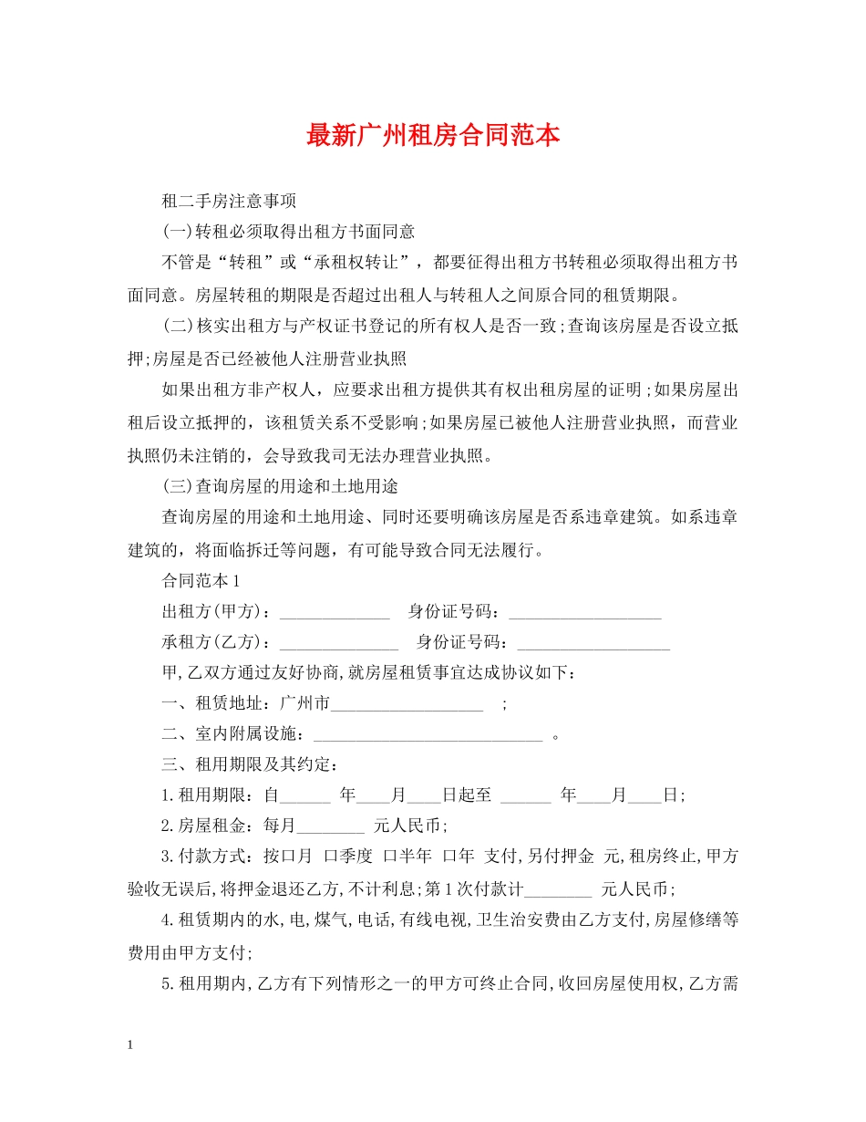 最新广州租房合同范本 _第1页