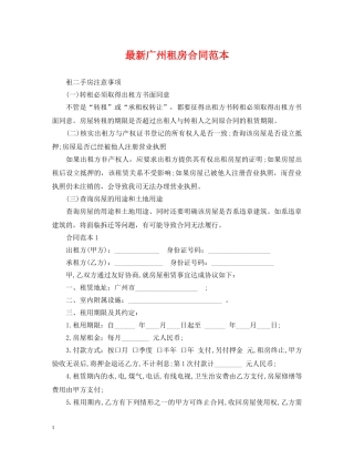 最新广州租房合同范本 