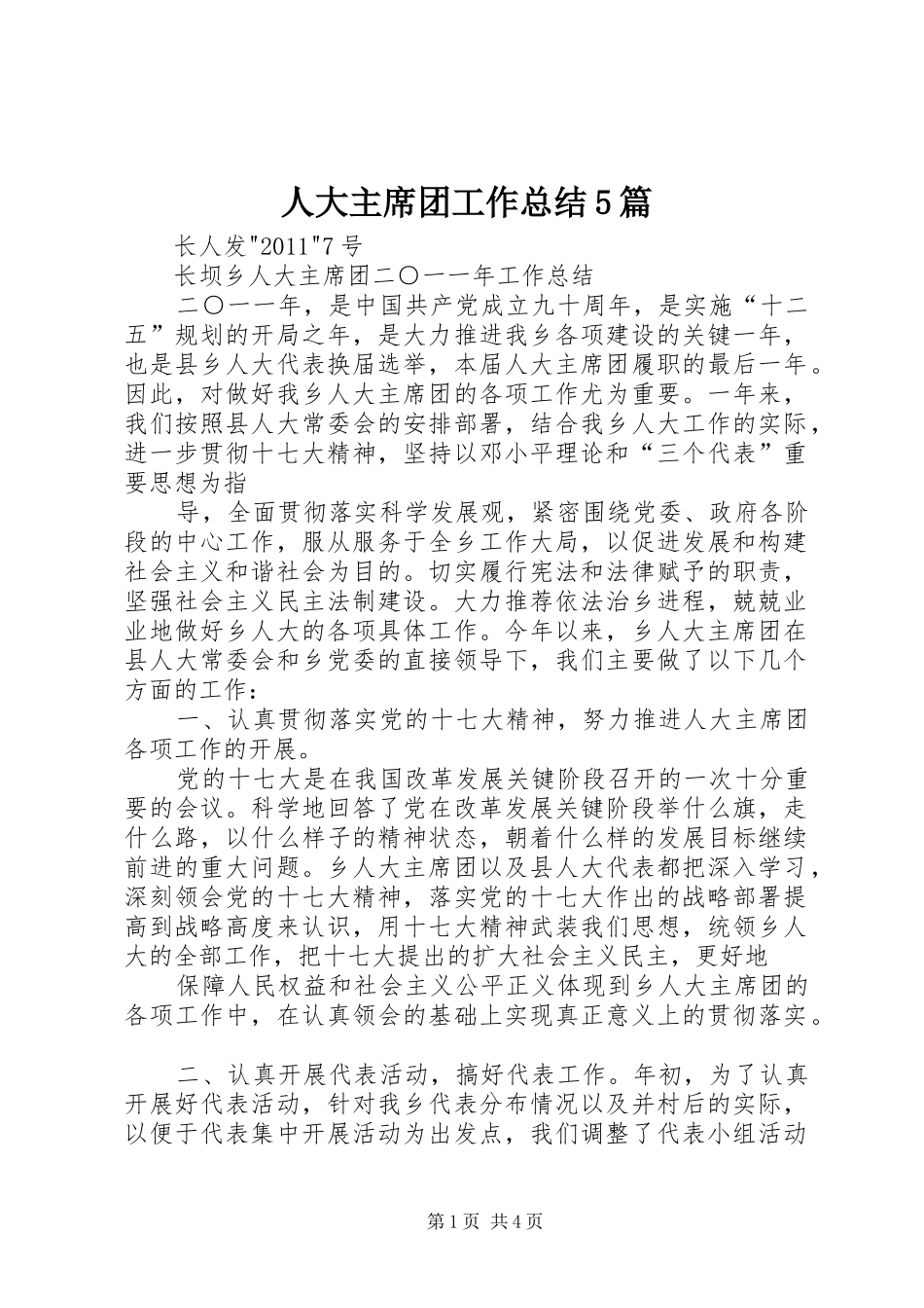 人大主席团工作总结5篇 _第1页