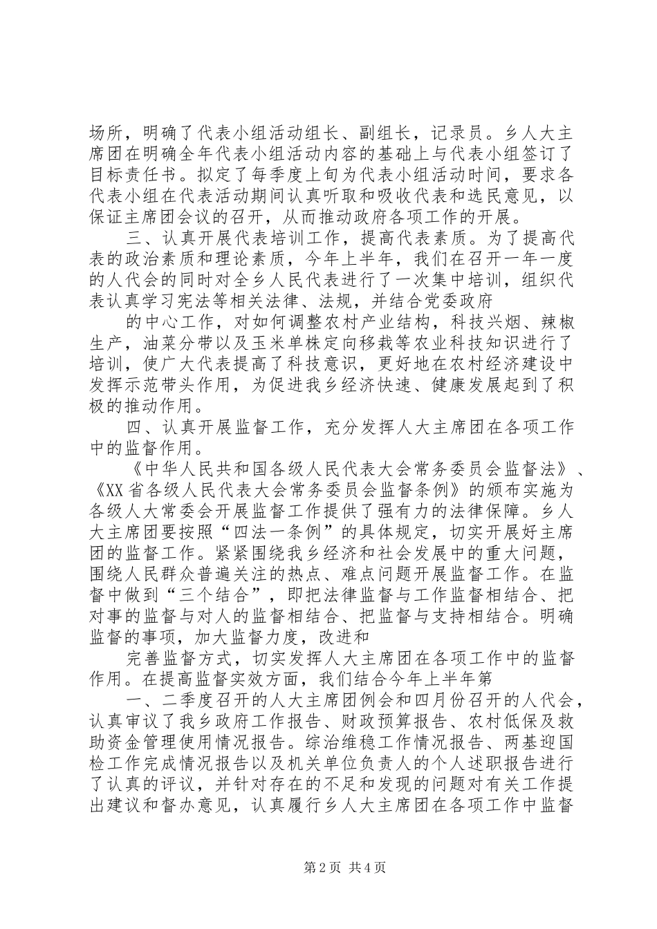 人大主席团工作总结5篇 _第2页