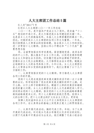 人大主席团工作总结5篇 
