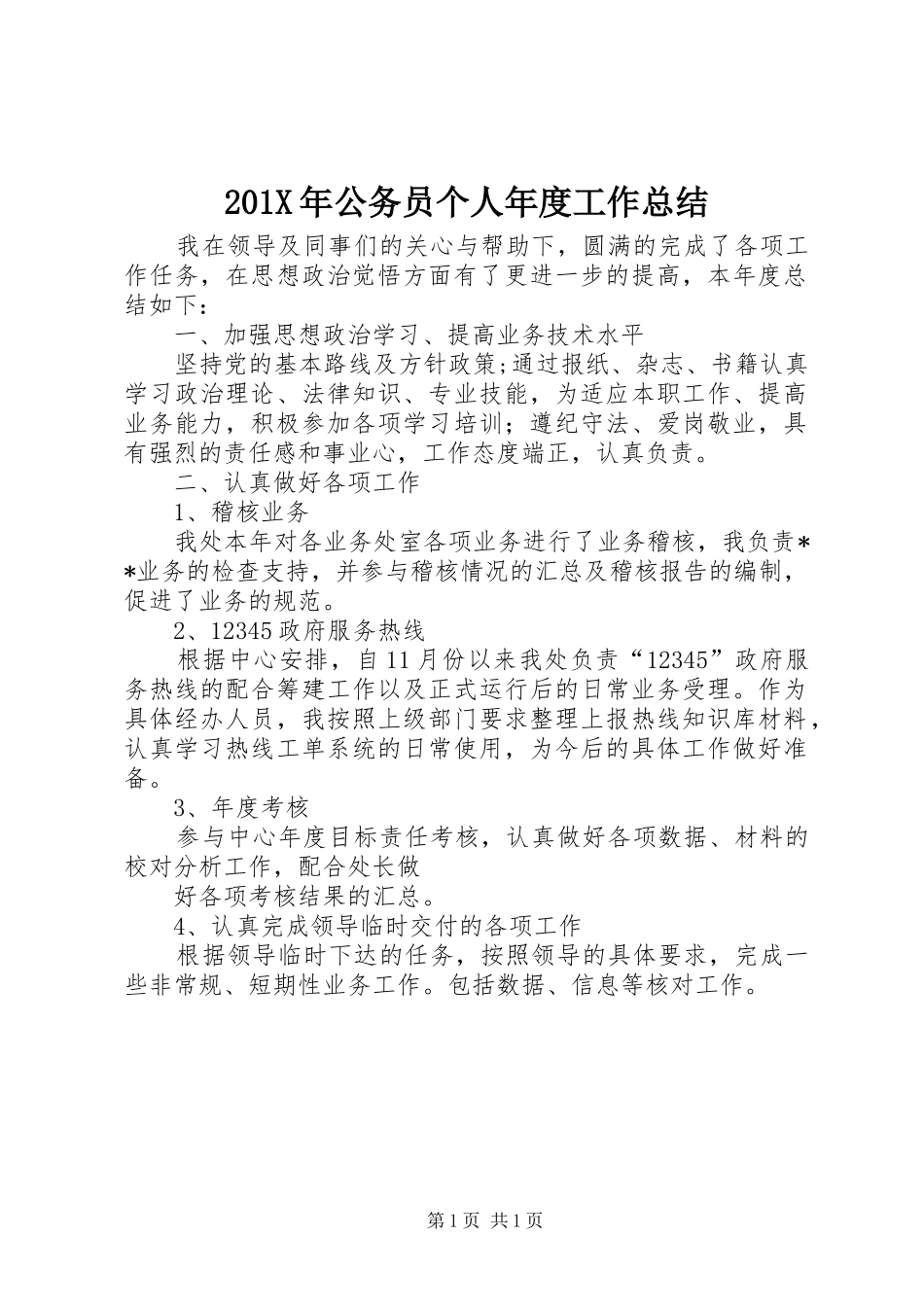 202X年公务员个人年度工作总结_第1页