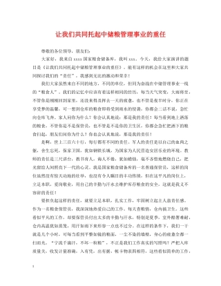 让我们共同托起中储粮管理事业的重任 