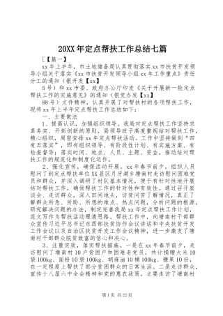 20XX年定点帮扶工作总结七篇 