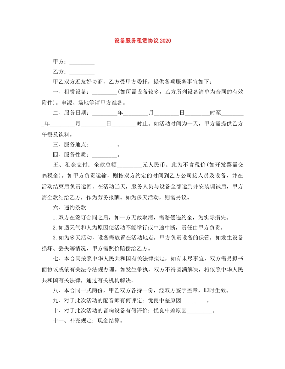 设备服务租赁协议2024 _第1页