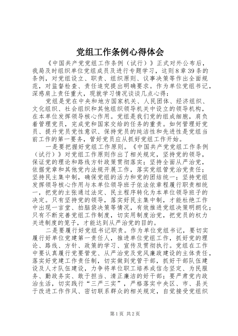 党组工作条例体会心得_第1页