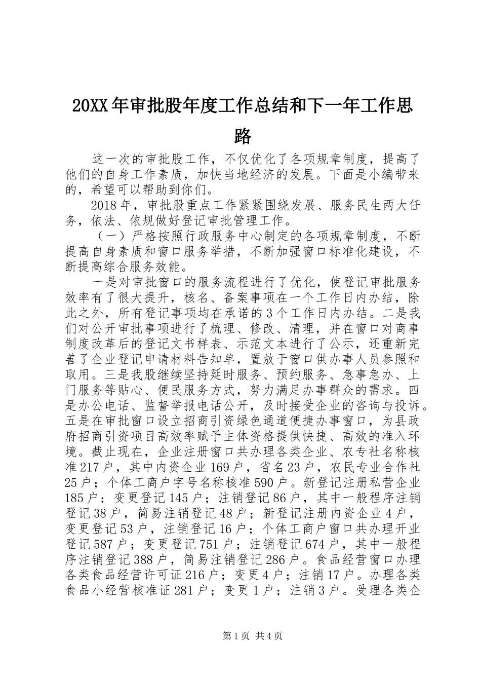20XX年审批股年度工作总结和下一年工作思路_第1页
