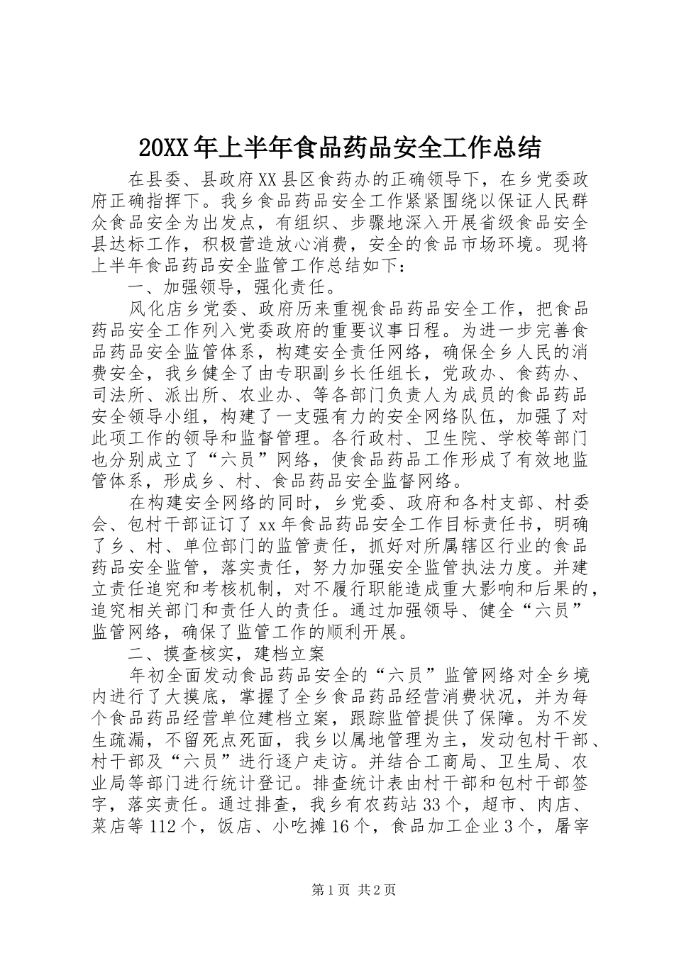 20XX年上半年食品药品安全工作总结_第1页