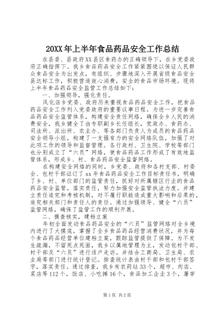 20XX年上半年食品药品安全工作总结