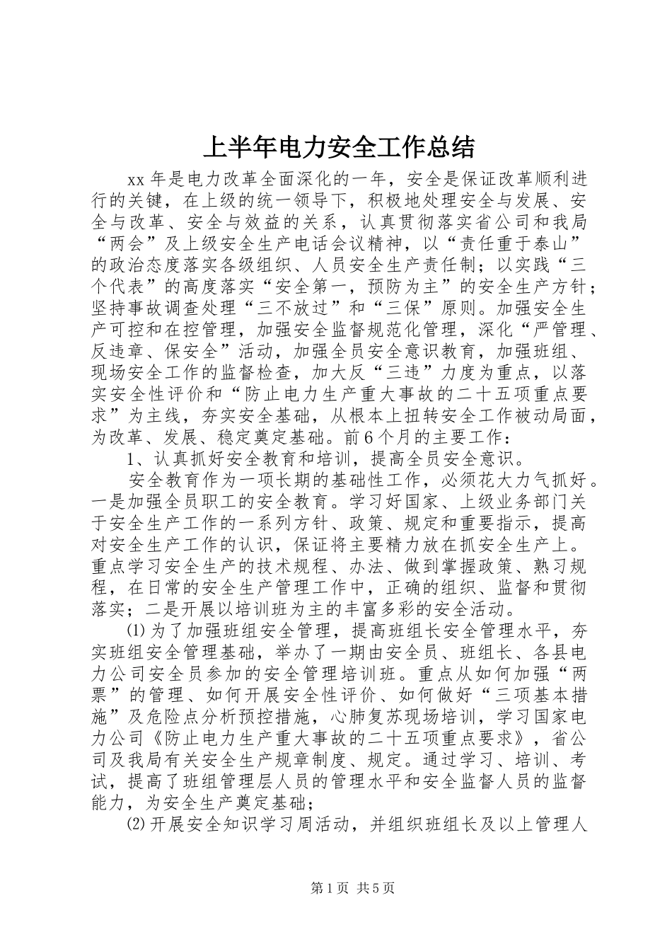 上半年电力安全工作总结 _第1页