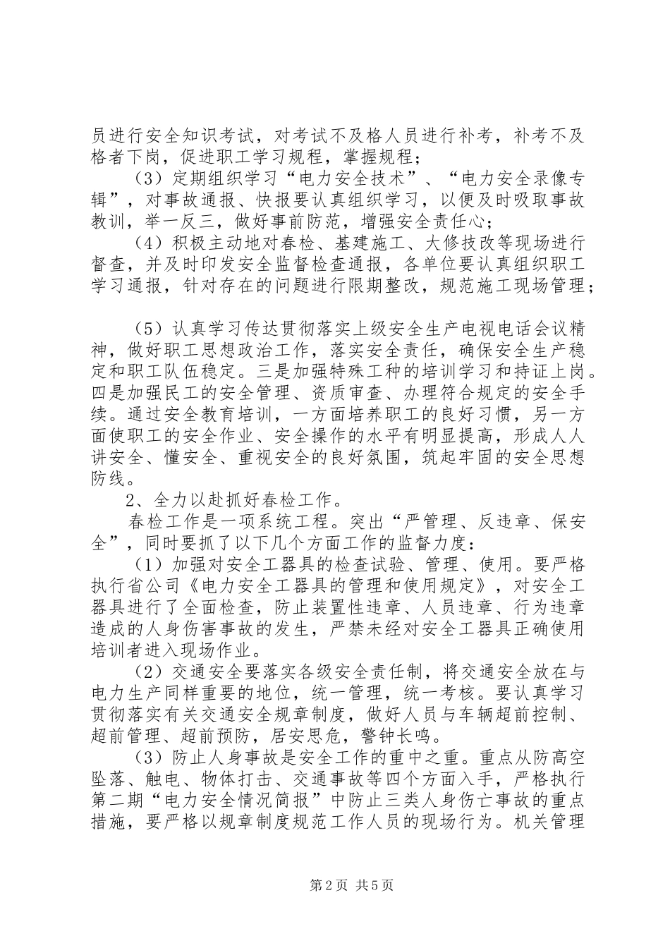上半年电力安全工作总结 _第2页