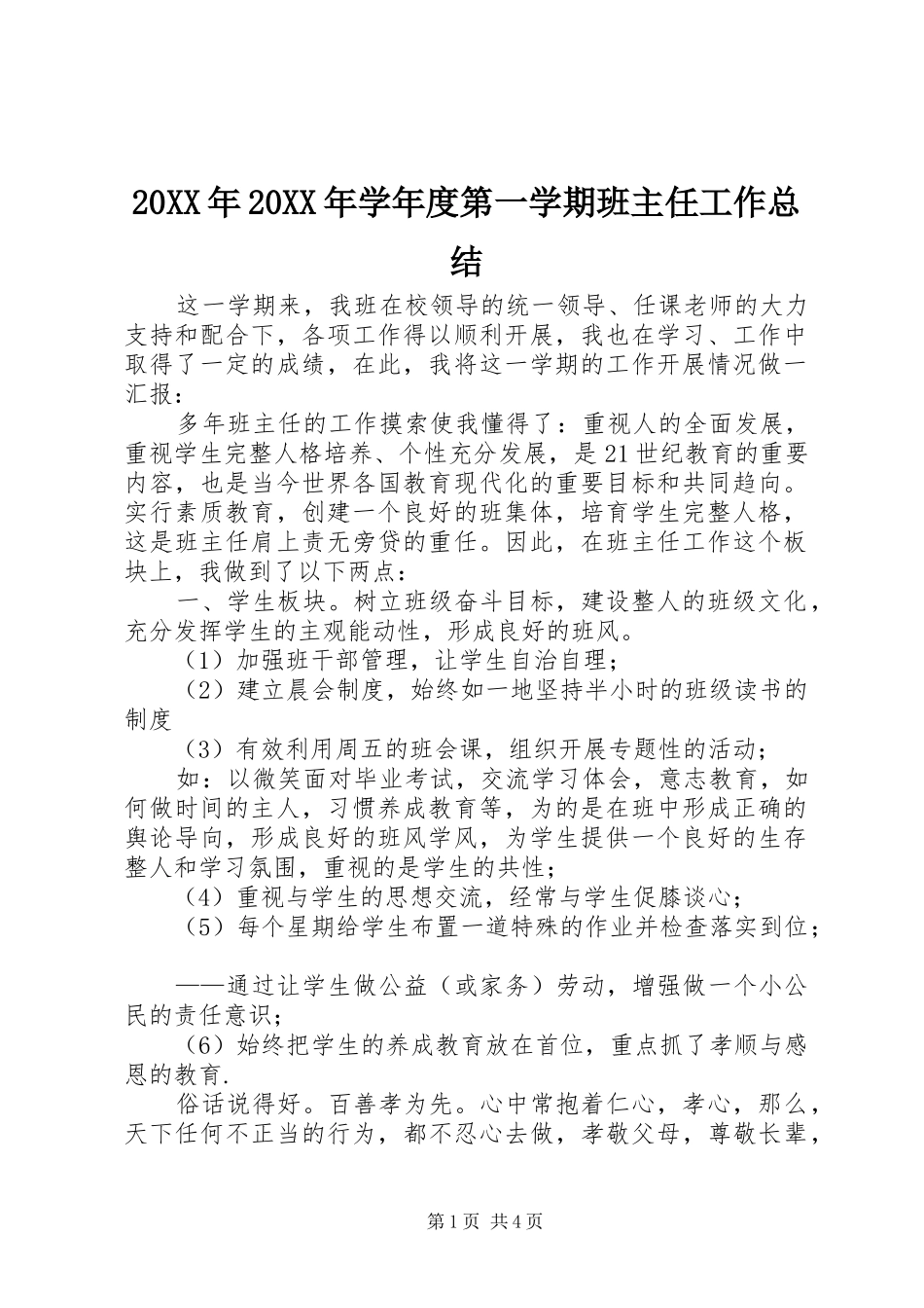 20XX年20XX年学年度第一学期班主任工作总结_第1页