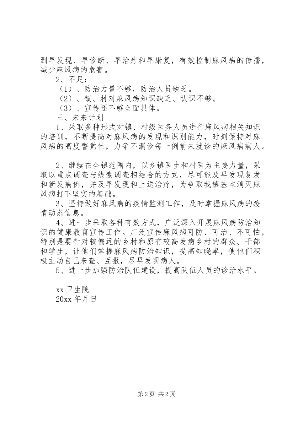 20XX年最新麻风病防治工作总结范文大全_第2页