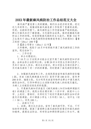 20XX年最新麻风病防治工作总结范文大全