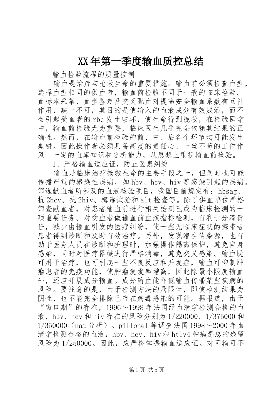 XX年第一季度输血质控总结 _第1页