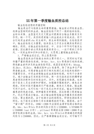 XX年第一季度输血质控总结 