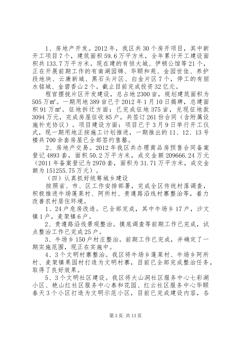 区住建局工作总结报告 _第3页