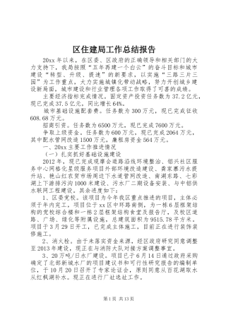 区住建局工作总结报告 