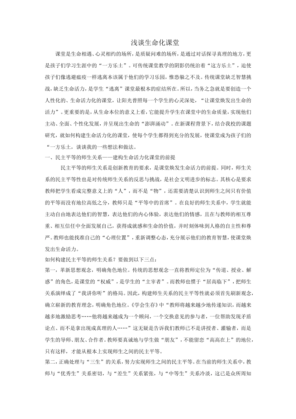 浅谈生命化课堂_第1页