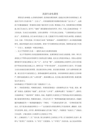 浅谈生命化课堂