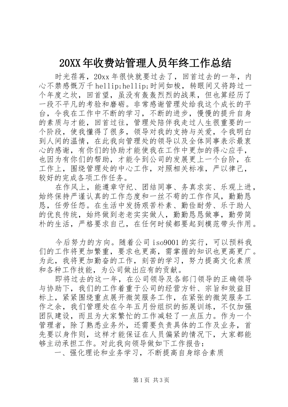 20XX年收费站管理人员年终工作总结_第1页
