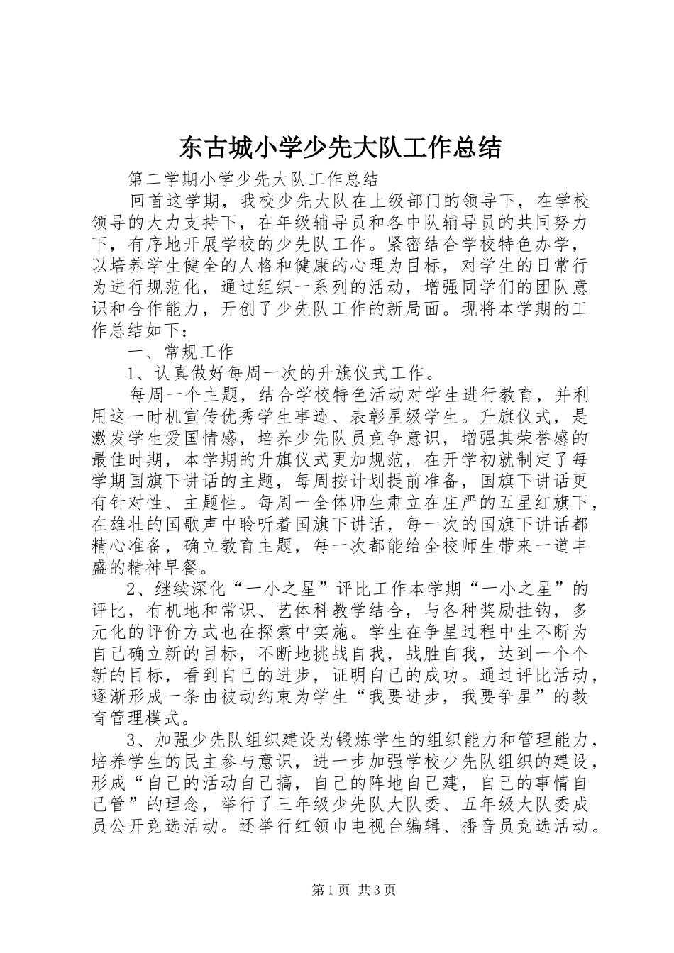 东古城小学少先大队工作总结 _第1页