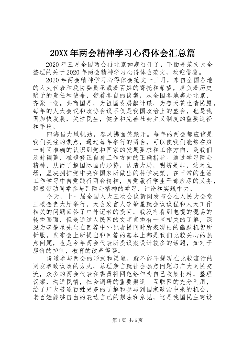 20XX年两会精神学习心得体会汇总篇_第1页